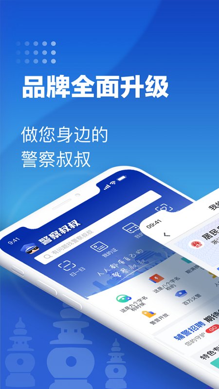 警察叔叔app