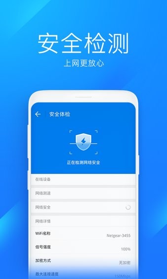 WiFi万能钥匙极速版