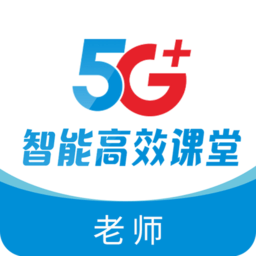 5G高效课堂教师端 5