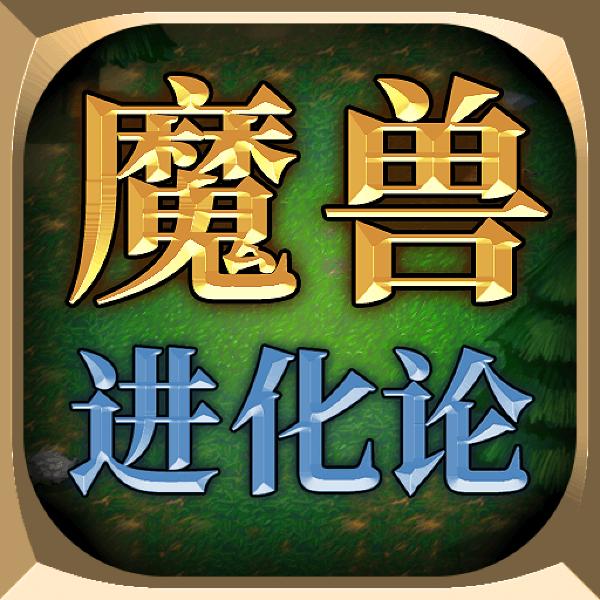 魔兽进化论 1.0.4