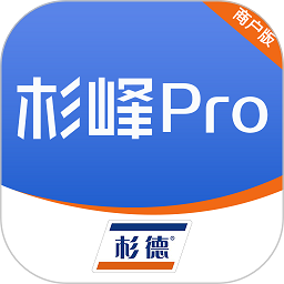 杉峰pro商户版 3.1.2