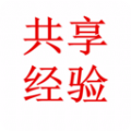 共享经验app 1.0