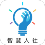 智慧人社app 4.0.1