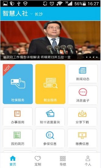 智慧人社app