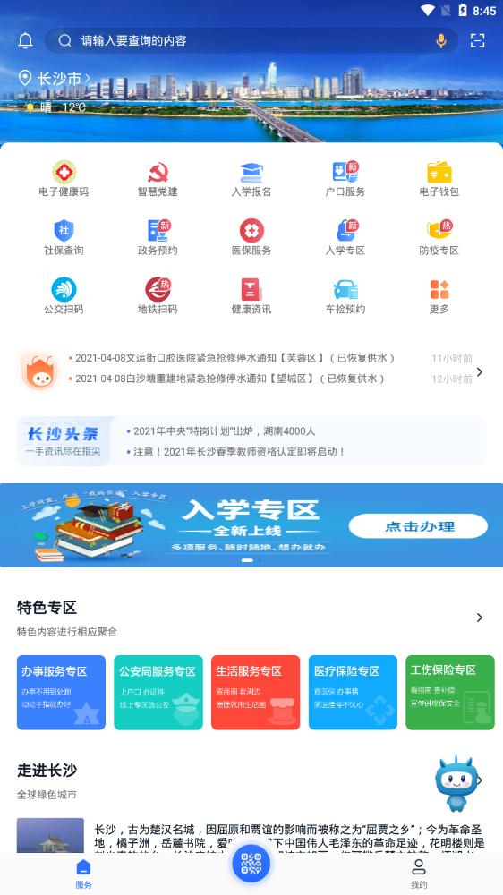 我的长沙APP