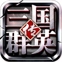 三国群英志单机版 1.19.1