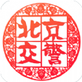 北京交警app 3.4.1