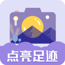 足迹地图相机app 1.0.2