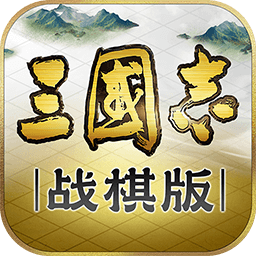 三国志战棋版 1.0.2