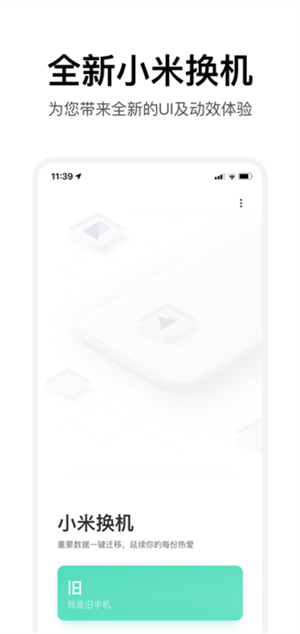 小米换机app