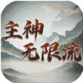 主神无限流 1.0