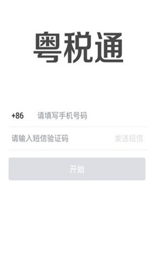 粤税通app