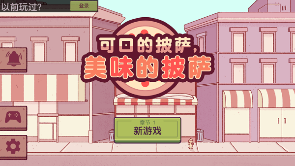 可口的披萨美味小店制作