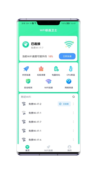 WiFi极连卫士