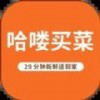 哈喽买菜app 1.0.0