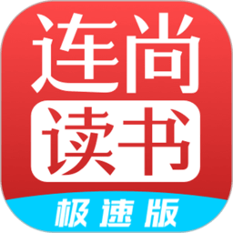 连尚读书极速版app 3.3.8