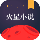 火星小说免费版 2.7.1