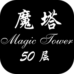 魔塔500层 1.0.0