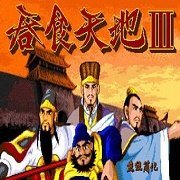 吞食天地完全版 1.0.0