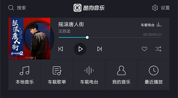 酷狗音乐车机版