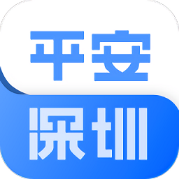 平安深圳app 4.1.2