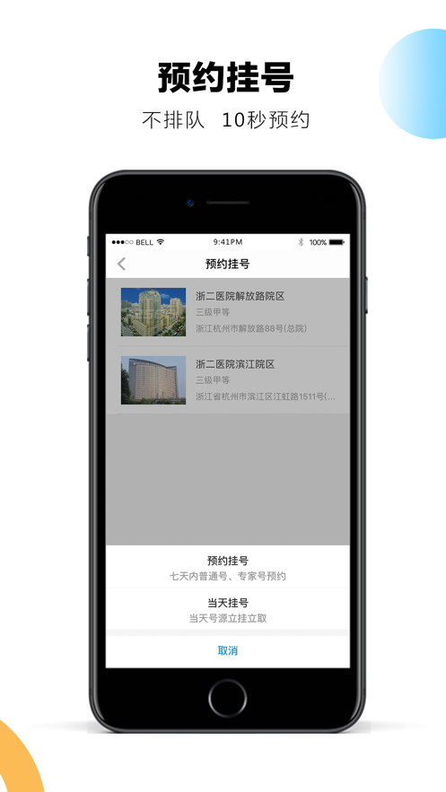 浙二好医生app