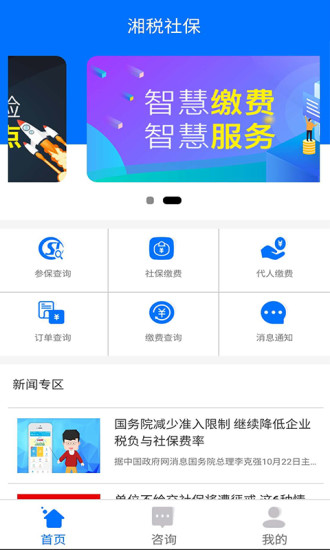 湘税社保app