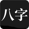 问真八字app 2.1.0