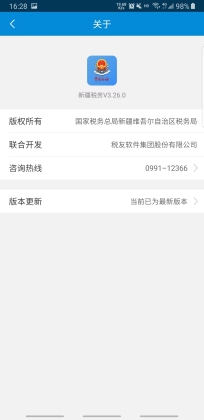 新疆税务app