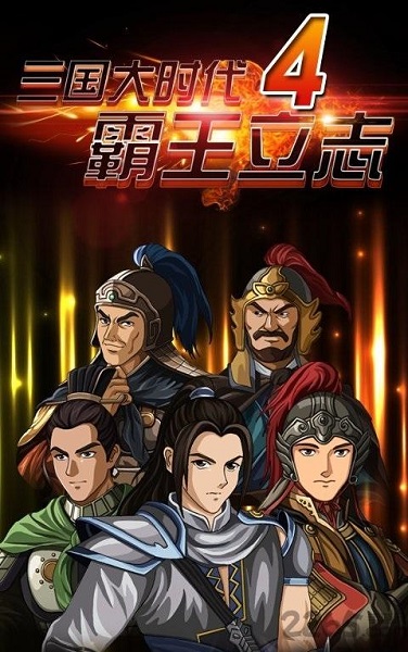 三国大时代4上帝版