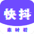 快抖素材君 1.0.1013