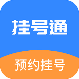 挂号通预约挂号app 1.0