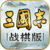 三国志战棋版测试服 1.0.1