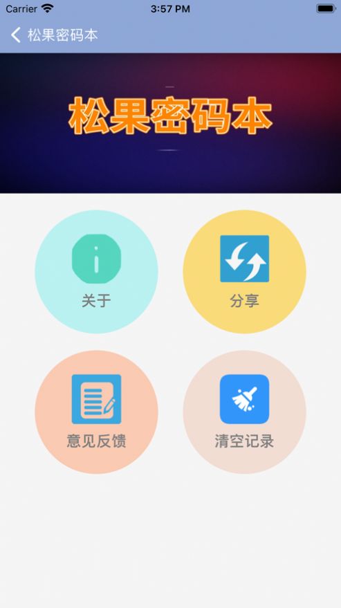 松果密码本app