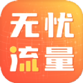 无忧流量app 2.0.1