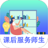 课后服务师生 1.0.0