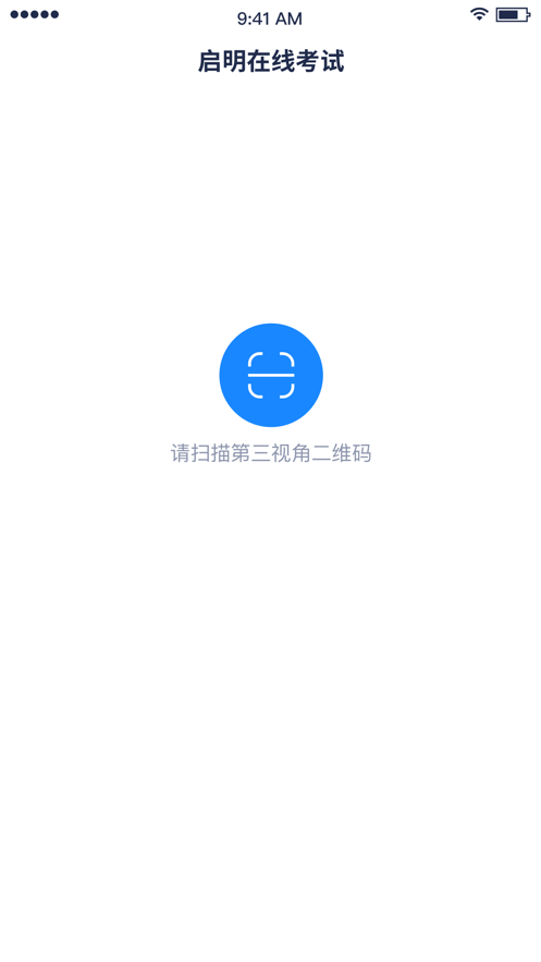 启明在线考试app