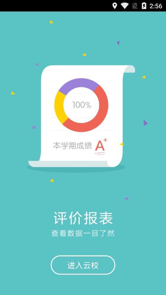 爱云校app