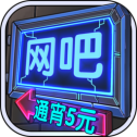 网吧模拟器 1.0.6