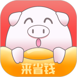 来省钱 3.6.9