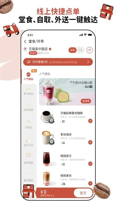 贝瑞咖啡app