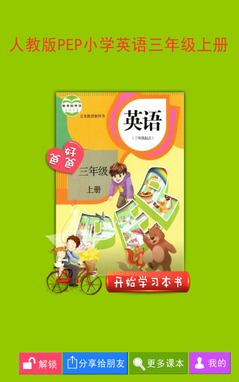小学英语三年级上