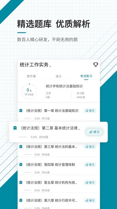 统计师准题库app