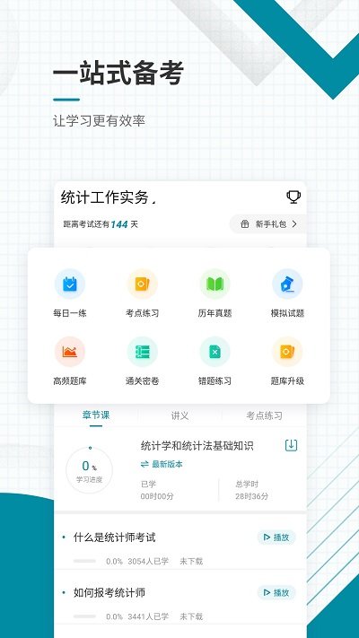 统计师准题库app