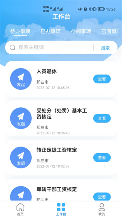 那曲市人社快办平台app