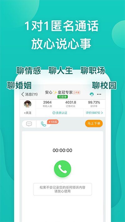 松果倾诉app