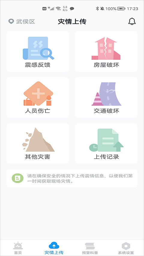 地震预警app