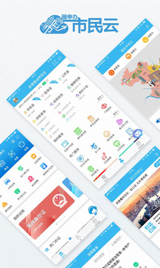 随申办市民云app