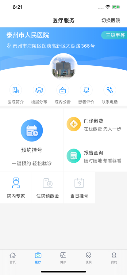 健康泰州APP