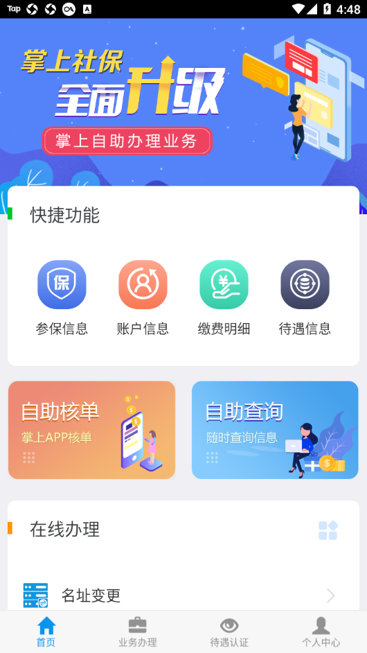 吉林掌上社保APP